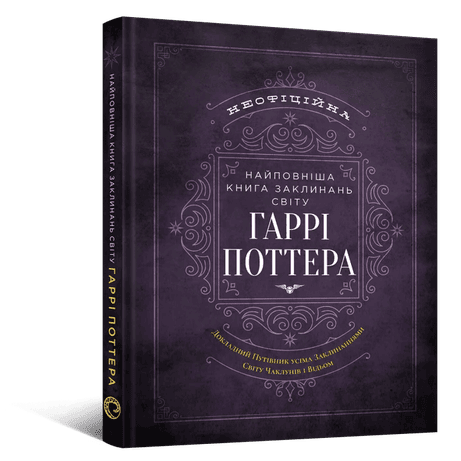 Обкладинка: Найповніша Книга заклинань світу Гаррі Поттера